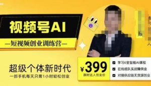 视频号AI短视频创业训练营，超级个体新时代，一部手机每天只需1小时轻松创业-如意资源库