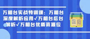 万相台实战特训课:万相台深度解析应用✔万相台后台解析✔万相台优质资源位-如意资源库