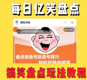 外面收费1699的每日忆笑盘点类中视频账号玩法与技巧,不用你写文案,无脑操作-如意资源库