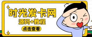 外面收费388的可运营版时光同款知识付费发卡网程序搭建【全套源码+搭建教程】-如意资源库