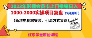 2023年影视会员卡上门推销日入1000-2000实操项目复盘（5月更新）-如意资源库