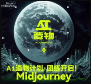 2023AI造物计划团练课第1期，积极拥抱新技术、新变革-如意资源库