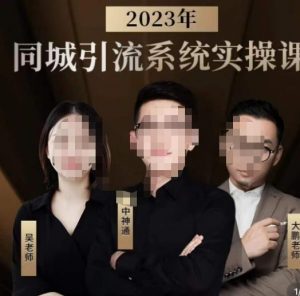 中神通·2023同城引流系统实操课,同城引流生意的底层逻辑-如意资源库