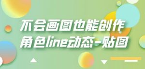 不会画图也能创作角色line动态-贴图【画质高清】-如意资源库