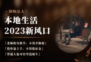 2023本地生活团购达人课程,简单易上手,不用保证金,普通人也可以弯道超车-如意资源库