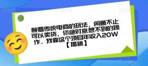 颠覆传统电商的玩法,闲鱼不止可以卖货,你绝对意想不到的操作。我靠这个项目年收入20W【揭秘】-如意资源库