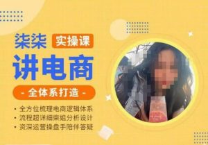 柒柒讲电商实操课·小红书+淘宝全体系打造课程,流程超详细拆解分析设计-如意资源库