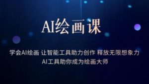 AI绘画课-学会AI绘画让智能工具助力创作释放无限想象力AI工具助你成为绘画大师-如意资源库