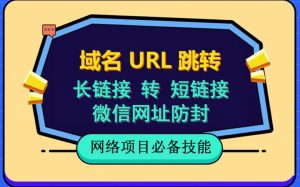 自建长链接转短链接，域名url跳转，微信网址防黑，视频教程手把手教你-如意资源库