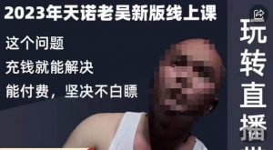 天诺老吴·2023年最新线上课,抖系直播起号/投流超级综合课,玩转直播带货-如意资源库