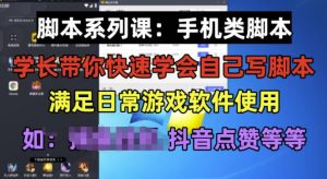 学长脚本系列课:手机类脚本篇,学会自用或接单都很好【揭秘】-如意资源库