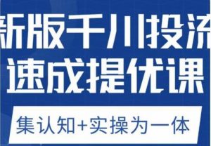 老甲优化狮新版千川投流速成提优课，底层框架策略实战讲解，认知加实操为一体！-如意资源库
