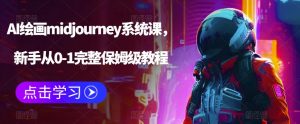 AI绘画midjourney系统课，新手从0-1完整保姆级教程-如意资源库