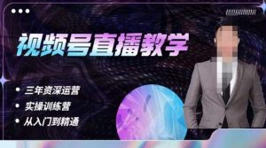 杨sir·视频号直播运营教学，视频号直播流量的底层逻辑，解决直播间没流量，不开单的窘境-如意资源库