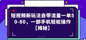 短视频新玩法自带流量一单50-80,一部手机轻松操作【揭秘】-如意资源库