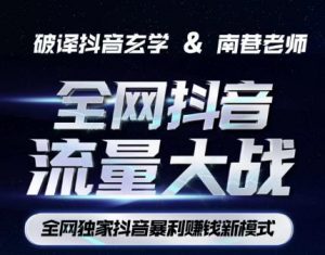 南巷·全网独创抖音暴利赚钱新模式，抖音流量大战暴利项目，一天几百没什么大的问题（原价1288）-如意资源库