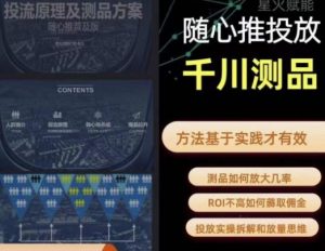 爱做号的老王·随心推+千川投流，投放实操拆解和放量思维，投流原理、千川测品-如意资源库