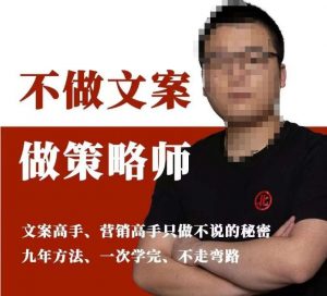 不做文案做策略师《策略师内训课》,北部蓝天抖音同款福利课-如意资源库