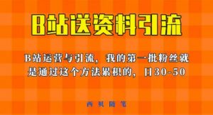 这套教程外面卖680，《B站送资料引流法》，单账号一天30-50加，简单有效【揭秘】-如意资源库