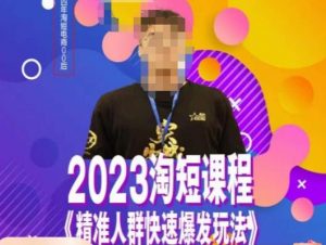 文涛·2023淘短精准人群快速爆发玩法,快速高效自创视频及全店运营思维-如意资源库