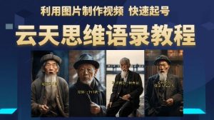 云天思维老者语录教程（图片会说话）详细教程+软件-如意资源库
