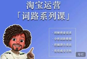 照顾酱·词路篇,手把手带你理解关键词背后的需求,想要做好淘宝,就必须理解词路-如意资源库