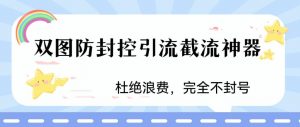 火爆双图防封控引流截流神器,最近非常好用的短视频截流方法【揭秘】-如意资源库