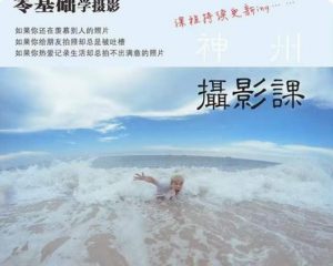 神州摄影课堂(各类风格拍摄实战及修图调色实操)零基础学摄影,找准光线,学会构图,磨皮液化,调色处理-如意资源库