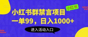 小红书群禁言项目，一单99，日入1000+【揭秘】-如意资源库
