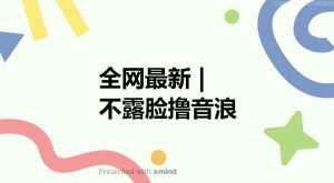 全网最新不露脸撸音浪,跑通自动化成交闭环,实现出单+收徒收益最大化【揭秘】-如意资源库