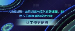 AI辅助设计-进阶训练与深入实践课程，利用人工智能辅助设计创作-如意资源库