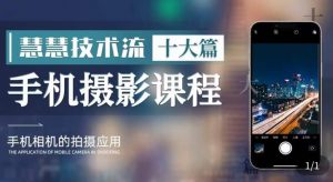 朱慧慧技术流手机摄影教学,了解手机拍摄技巧,能独立用手机拍摄有品质的短视频-如意资源库