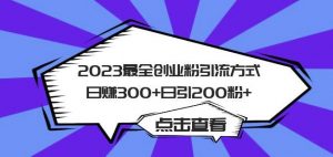 2023最全创业粉引流方式日赚300+日引粉200+【揭秘】-如意资源库