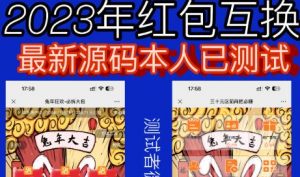 外面收费588的红包互换网站搭建,免公众号+对接支付完美营运【源码+教程】-如意资源库