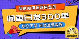 我是如何在闲鱼卖手机的,日发300单的秘诀是什么?【揭秘】-如意资源库