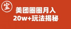 宝哥美团圈圈收益20W+玩法大揭秘（图文教程）-如意资源库