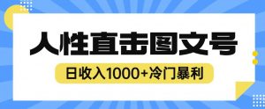 2023最新冷门暴利赚钱项目,人性直击图文号,日收入1000+【揭秘】-如意资源库