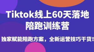 Tiktok线上60天落地陪跑训练营,独家赋能陪跑方案,全新运营技巧干货-如意资源库