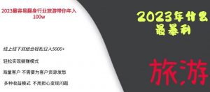 2023年最暴力项目,旅游业带你年入100万,线上线下双结合轻松日入5000+【揭秘】-如意资源库