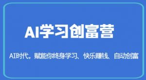 AI学习创富营-AI时代,赋能你终身学习、快乐赚钱、自动创富-如意资源库