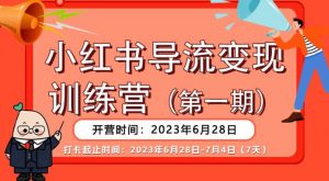 【推荐】小红书导流变现营,公域导私域,适用多数平台,一线实操实战团队总结,真正实战,全是细节!-如意资源库