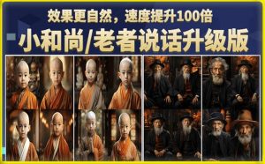 小和尚/老者图片会说话项目升级版,简单利用图片制作视频,快速起号-如意资源库