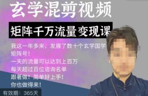 玄学国学神秘学矩阵流量变现课,带你操作如何透过强大的矩阵号流量变现-如意资源库