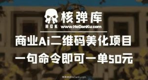 商业Ai二维码美化项目:一句命令即可一单50元-如意资源库