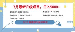 7月最新旅游卡项目升级玩法，多种变现模式，最新引流方式，日入5000+【揭秘】-如意资源库