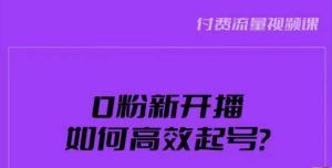 新号0粉开播,如何高效起号?新号破流量拉精准逻辑与方法,引爆直播间-如意资源库