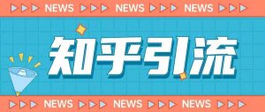 价值999的23年知乎引流课程,小白也能轻松日引200+粉-如意资源库