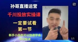 抖音千川进阶课【核心版】,千川投流高阶课,新手小白也可以快速学会千川投流-如意资源库
