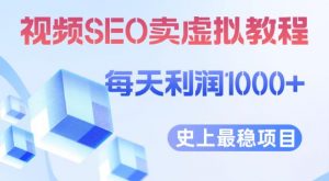 视频SEO出售虚拟产品每天稳定2-5单利润1000+史上最稳定私域变现项目【揭秘】-如意资源库