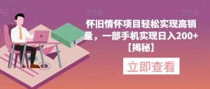 怀旧情怀项目轻松实现高销量,一部手机实现日入200+【揭秘】-如意资源库